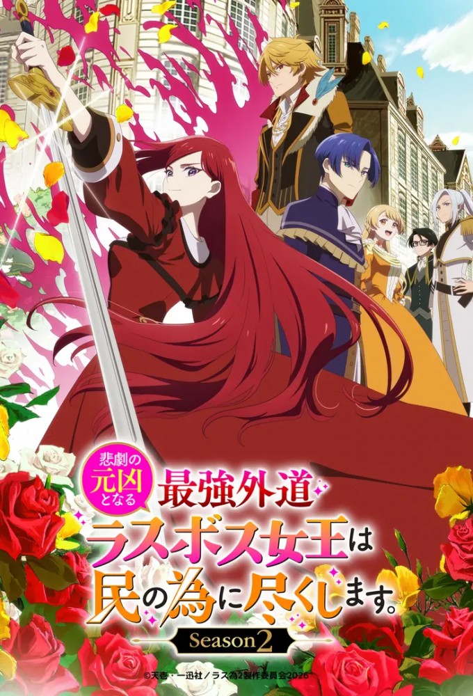 The Most Heretical Last Boss Queen: From Villainess to Savior season 2 on Tokyo MX
