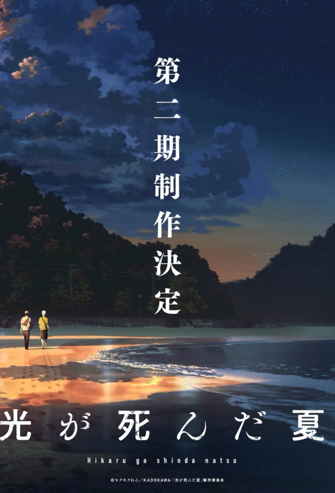 The Summer Hikaru Died series poster