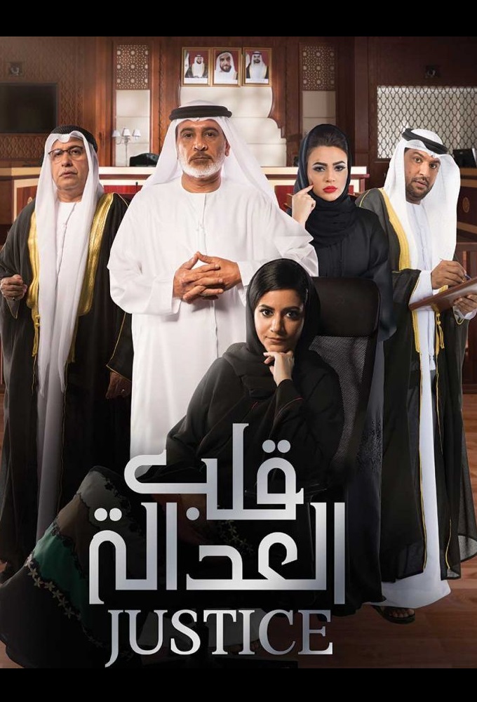 Justice: Qalb Al Adala series poster