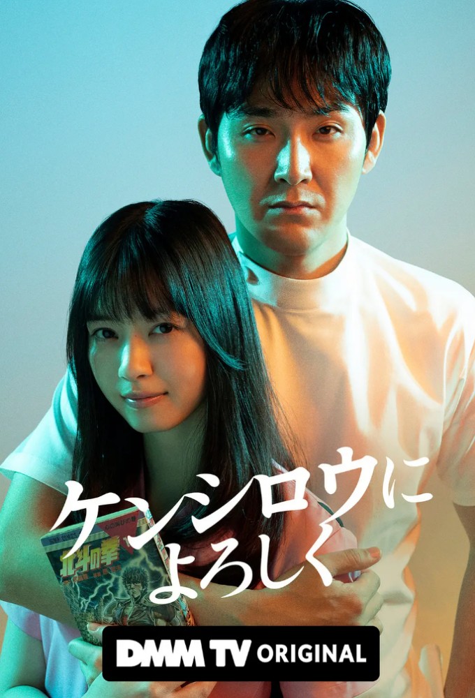 Give My Regards to Kenshirō season 1 on DMM TV