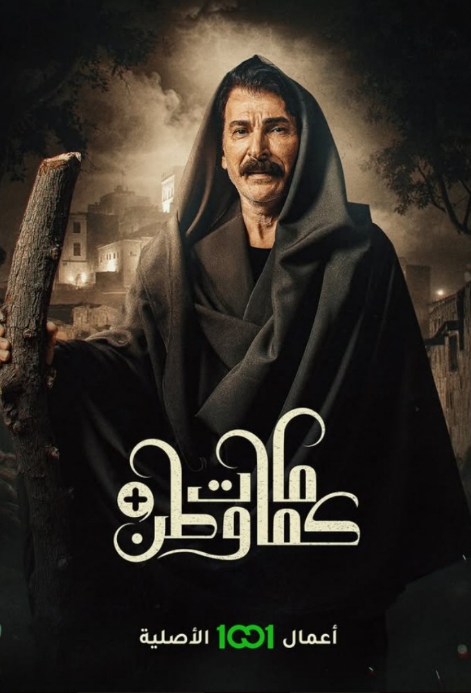 Kamamat Watan series poster