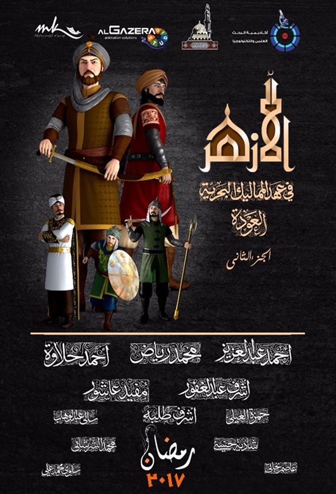 Al-Azhar series poster