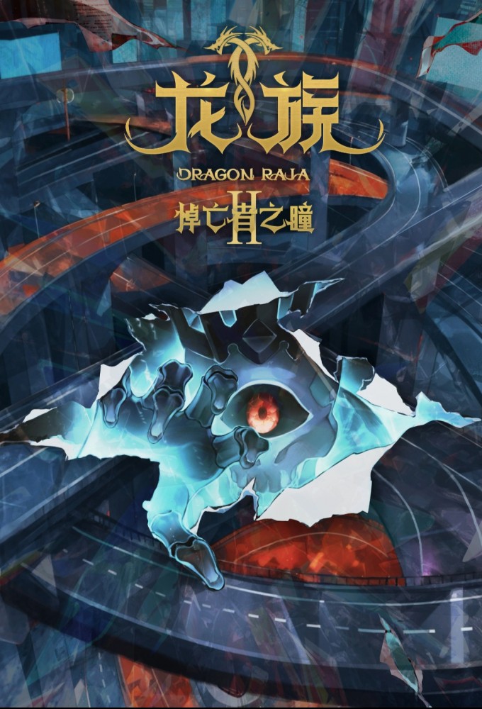 Dragon Raja series poster