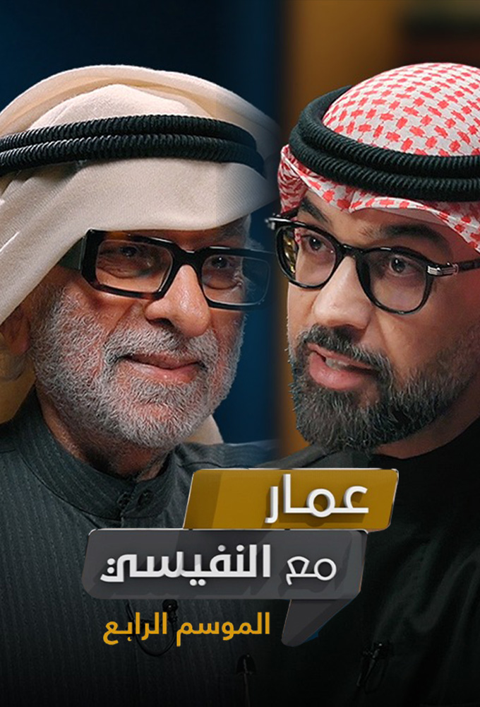 Ammar With Al Nefisi season 5 on Unknown