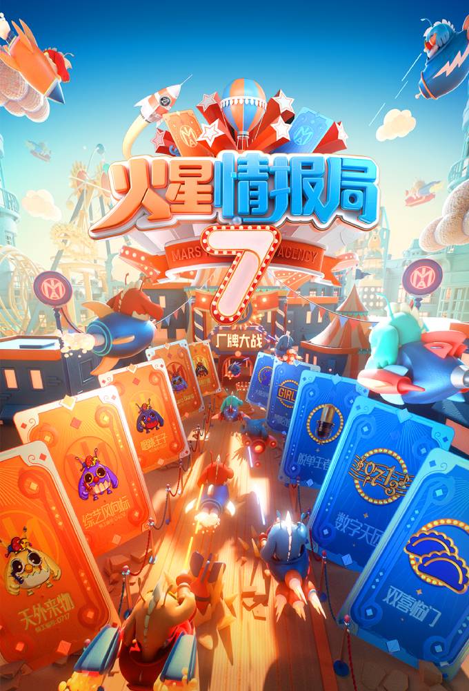Mars Intelligence Agency season 7 on Youku