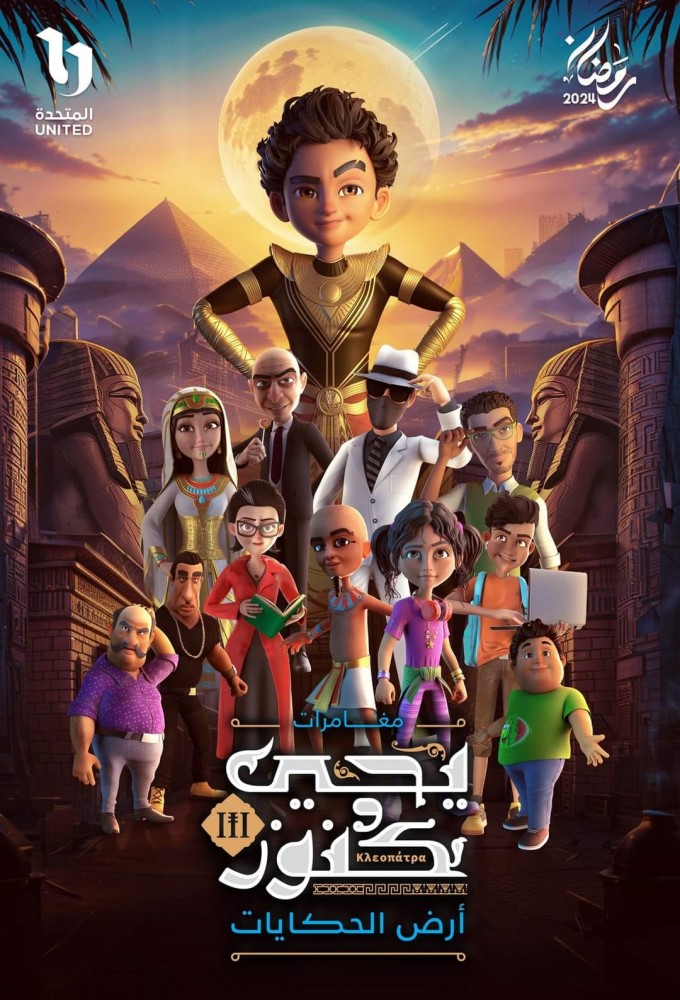 Yehya & Knouz season 3 on dmc