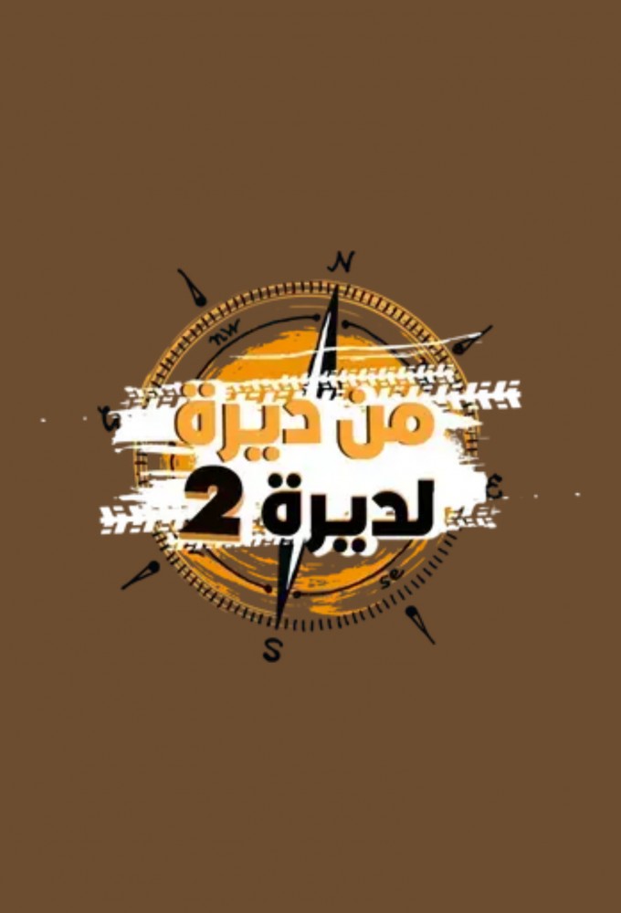 Min Dirat Lidirat Akuluna Ghayr series poster