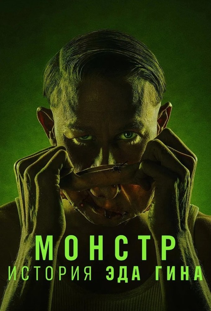 Monster (2022) series poster