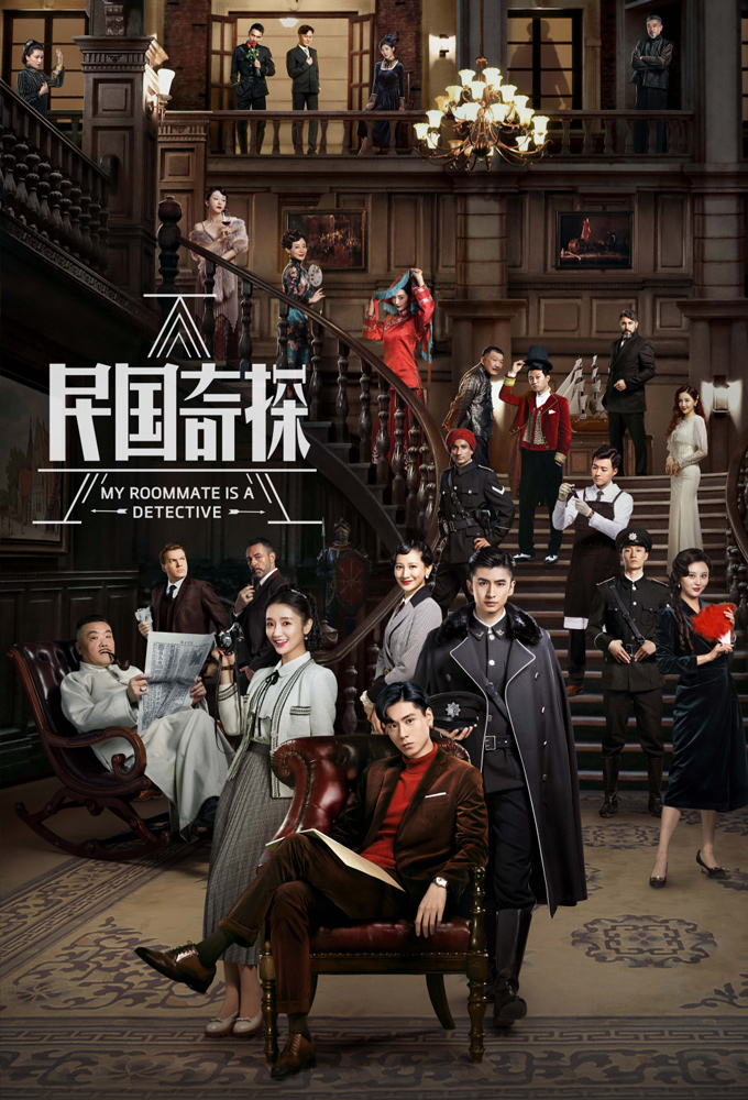 My Roommate is a Detective series poster