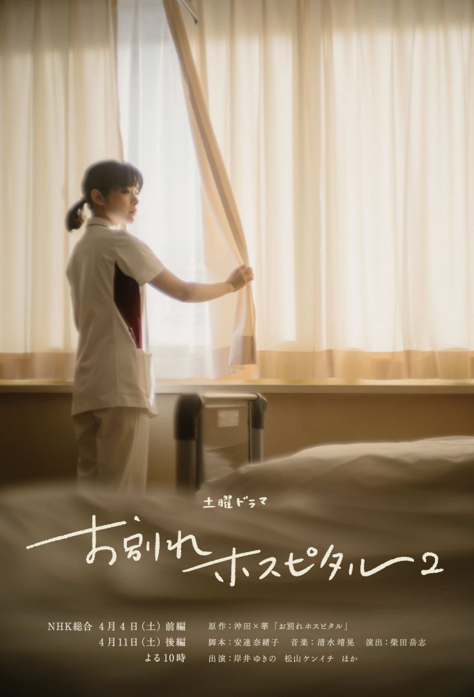 The Parting Hospital season 2 on NHK