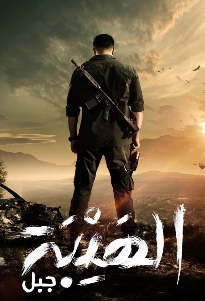 Al Hayba series poster