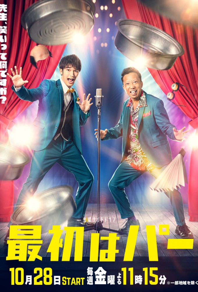 Saisho ha Paa series poster