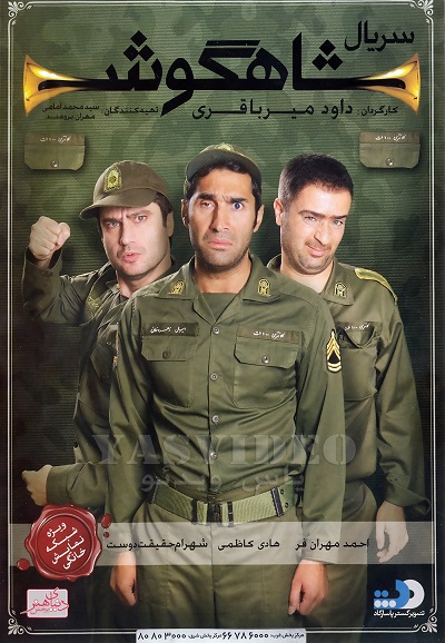 سریال شاهگوش series poster
