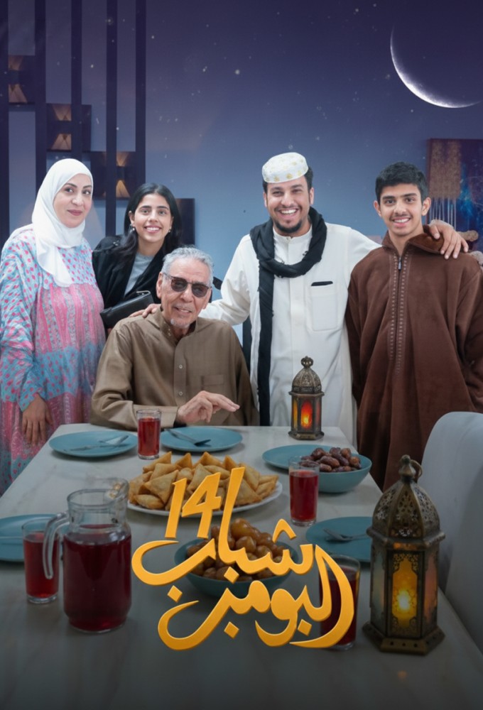 Shabab Al Bomb season 14 on YouTube