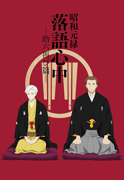 Showa Genroku Rakugo Shinju season 2 on TBS (JP)