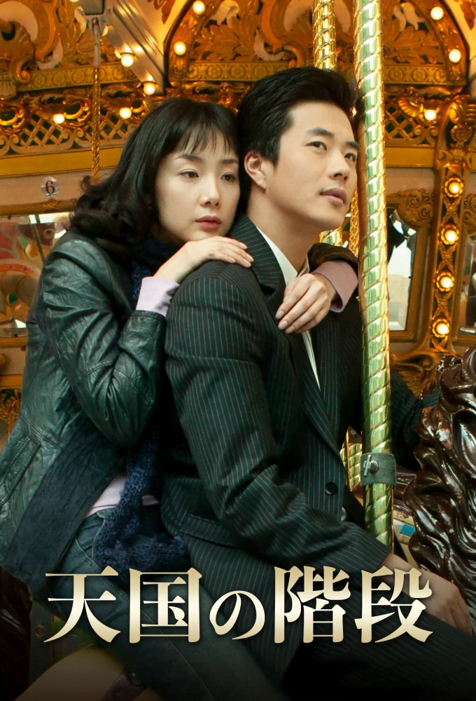 Stairway to Heaven series poster