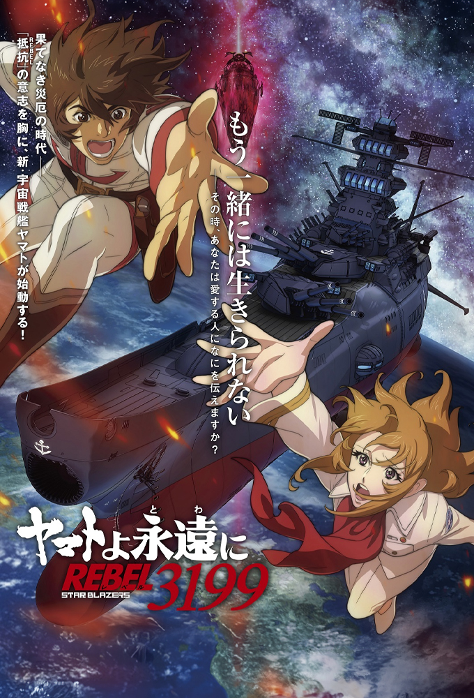 Star Blazers 2199 series poster