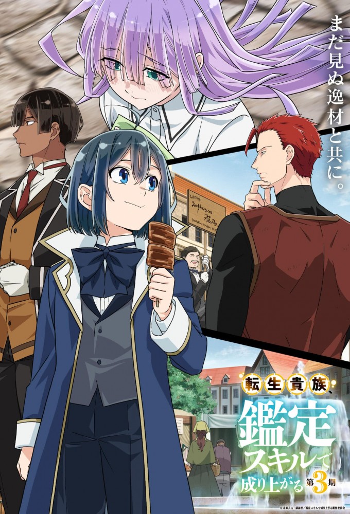 As a Reincarnated Aristocrat, I'll Use My Appraisal Skill to Rise in the World season 3 on TBS (JP)