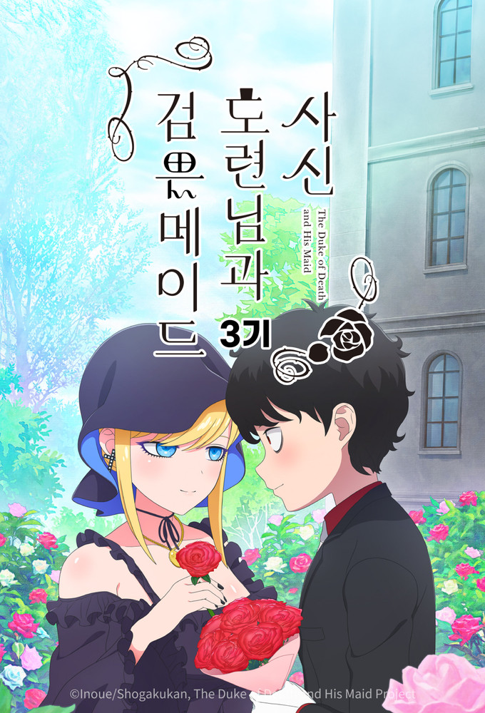 The Duke of Death and His Maid season 3 on Tokyo MX