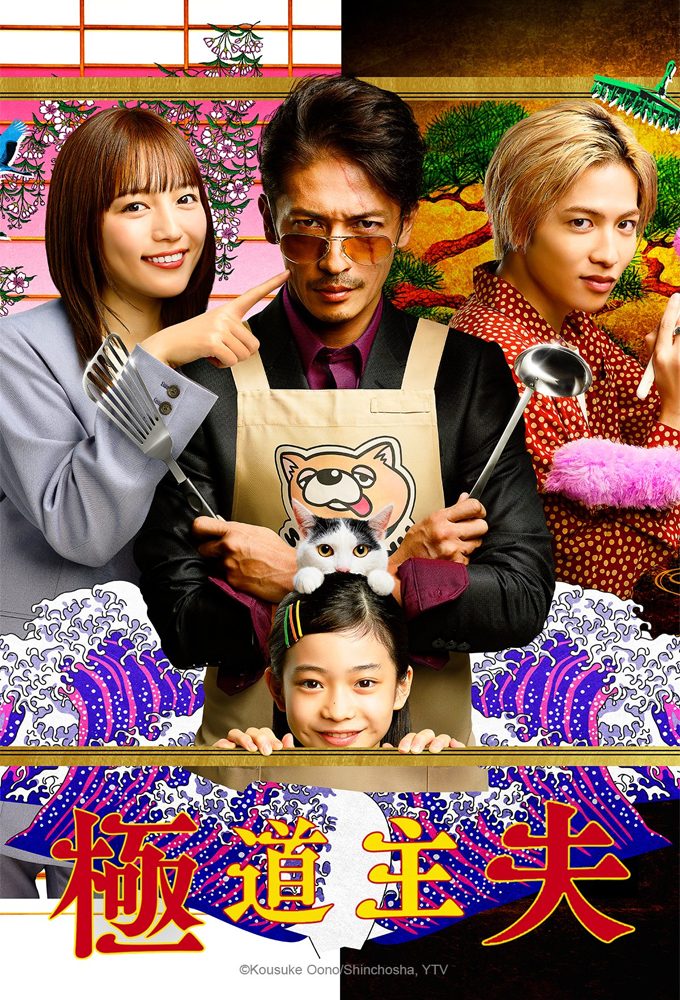 The Way of the Househusband series poster