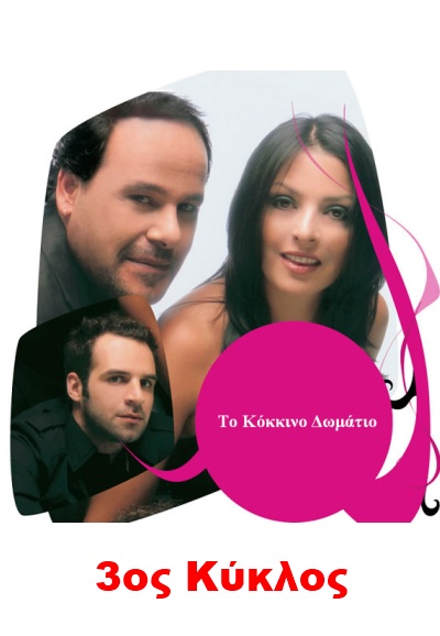 To kokkino domatio series poster