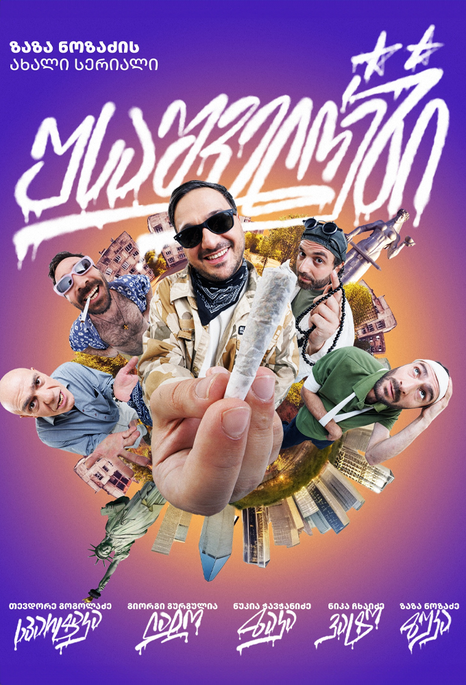 USAშველოები season 1 on YouTube