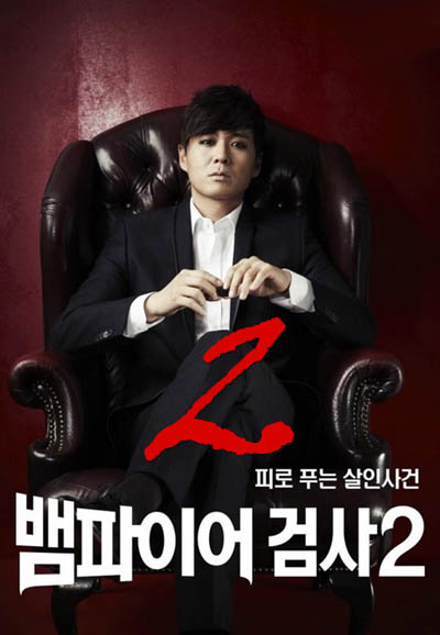 Vampire Prosecutor series poster