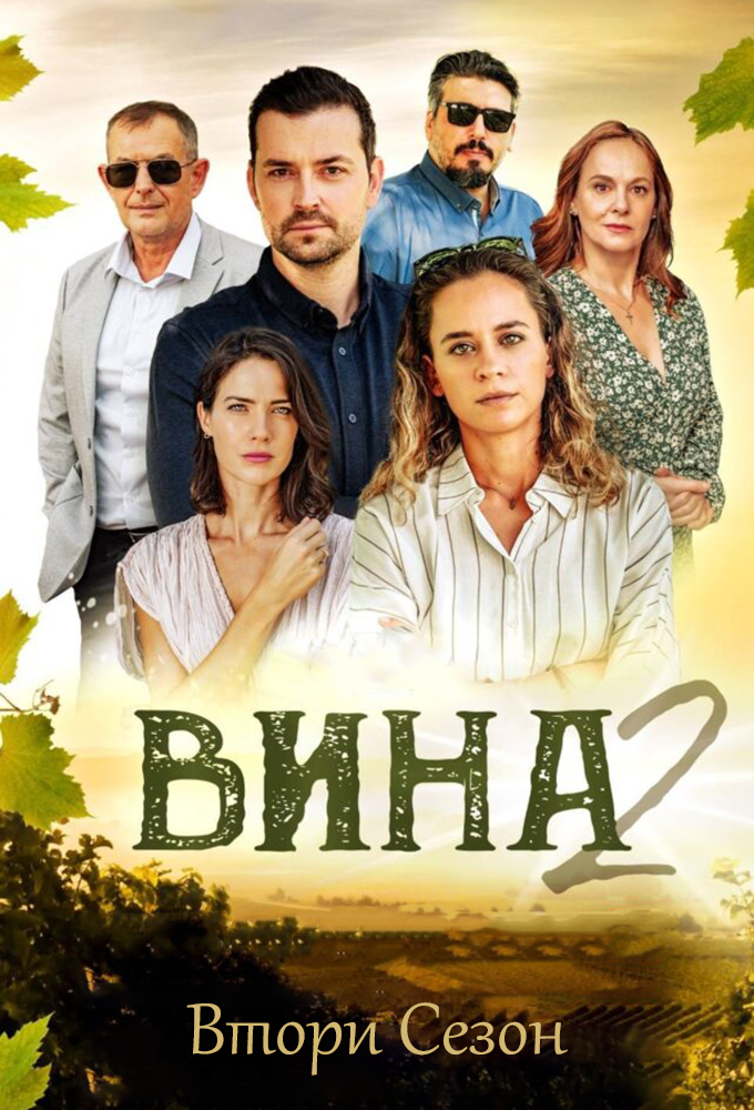 The Grapes of Guilt series poster