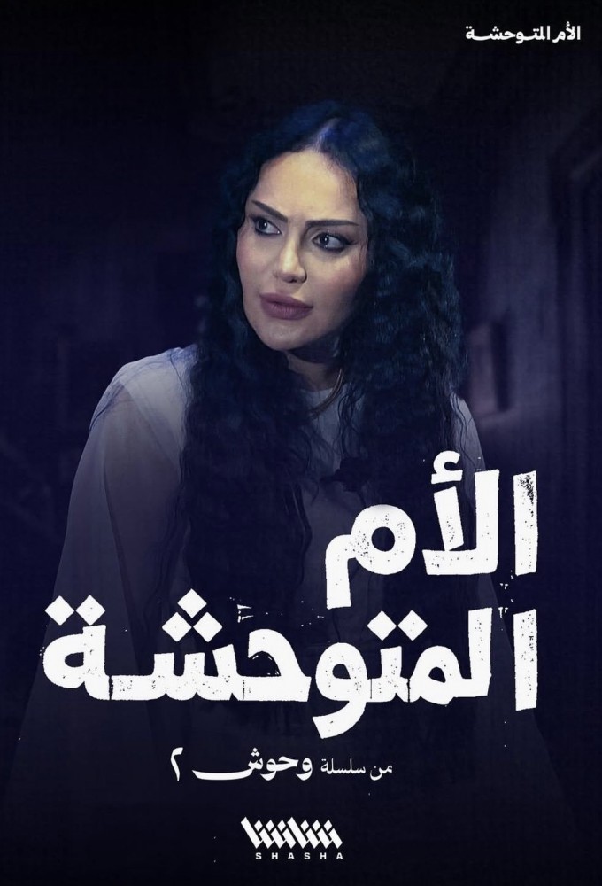 Monsters (2025) series poster